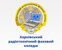 Харківський радіотехнічний фаховий коледж