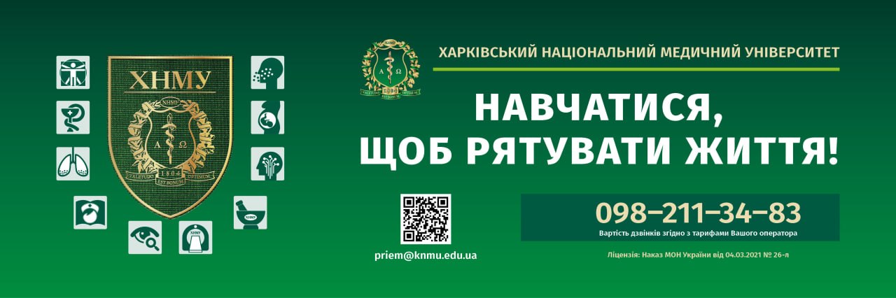 Банер_регіон - Харківський національний медичний університет - ЗВО