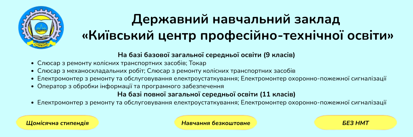 Банер_регіон - Київський центр професійно-технічної освіти - Коледж