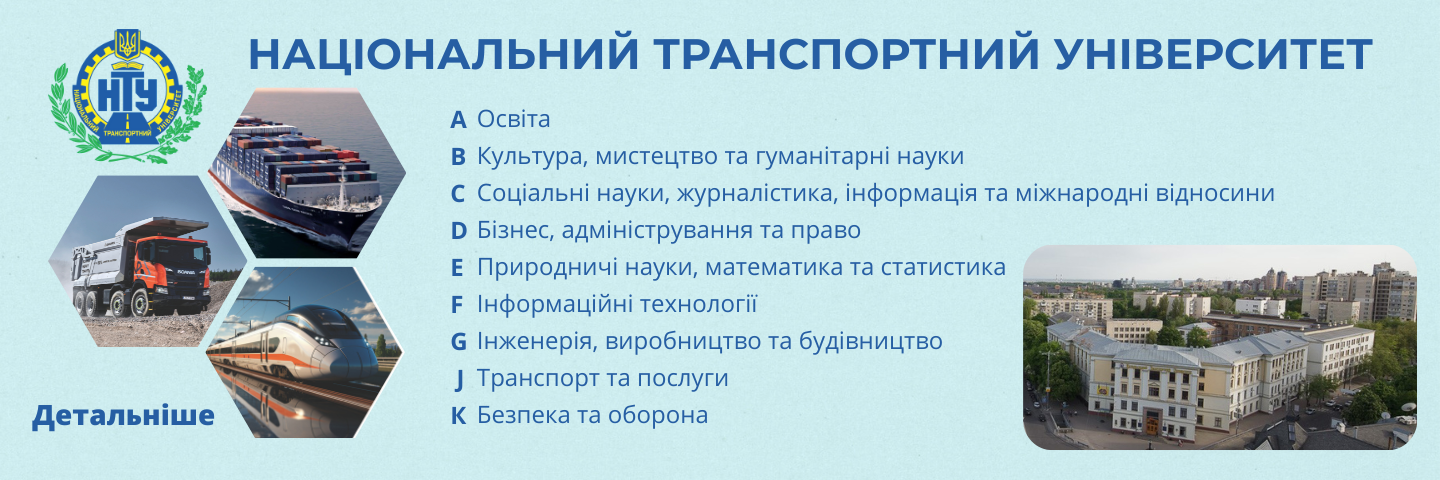 Банер_регіон - НАЦІОНАЛЬНИЙ ТРАНСПОРТНИЙ УНІВЕРСИТЕТ - ЗВО Банер_регіон - НАЦІОНАЛЬНИЙ ТРАНСПОРТНИЙ УНІВЕРСИТЕТ - ЗВО