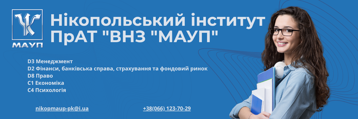 Банер_регіон - Нікопольський інститут МАУП - ЗВО Банер_регіон - Нікопольський інститут МАУП - ЗВО