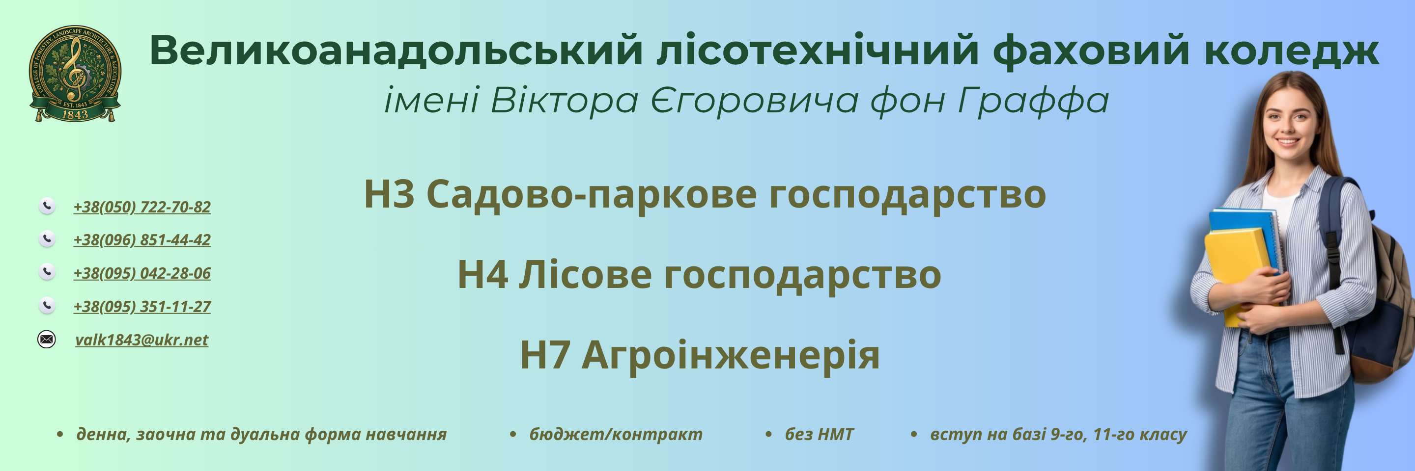 Банер_регіон - Великоанадольський лісотехнічний фаховий коледж - Коледж
