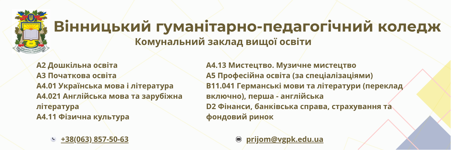 Банер_регіон - Вінницький гуманітарно-педагогічний коледж - Коледж