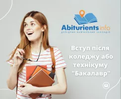 Особливості вступу 2025 випускників коледжів та технікумів