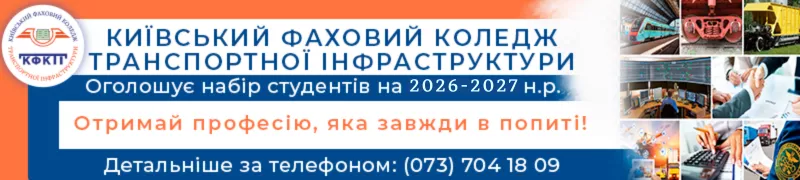 Банер - Київський коледж транспортної інфраструктури - Коледж