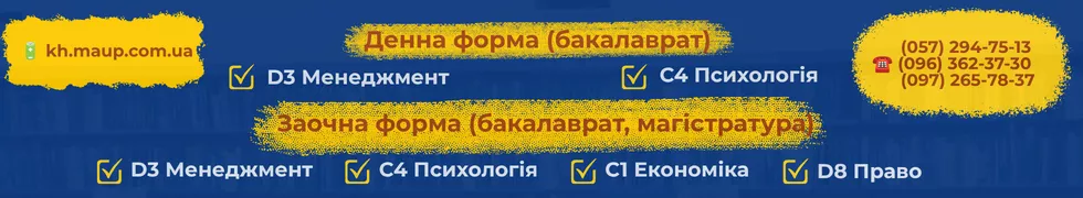 Банер2-ТОП - Харківський інститут МАУП - Абітурієнту