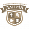 Християнський освітній центр «Даниїл»