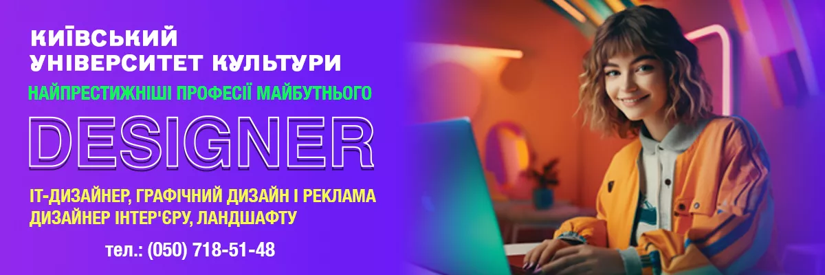Банер.Дизайнер - КУК - Головна